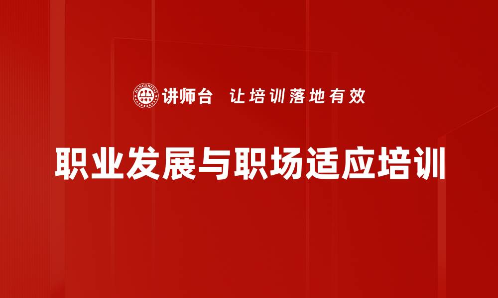 文章新员工转型培训：助力大学生快速融入职场的缩略图