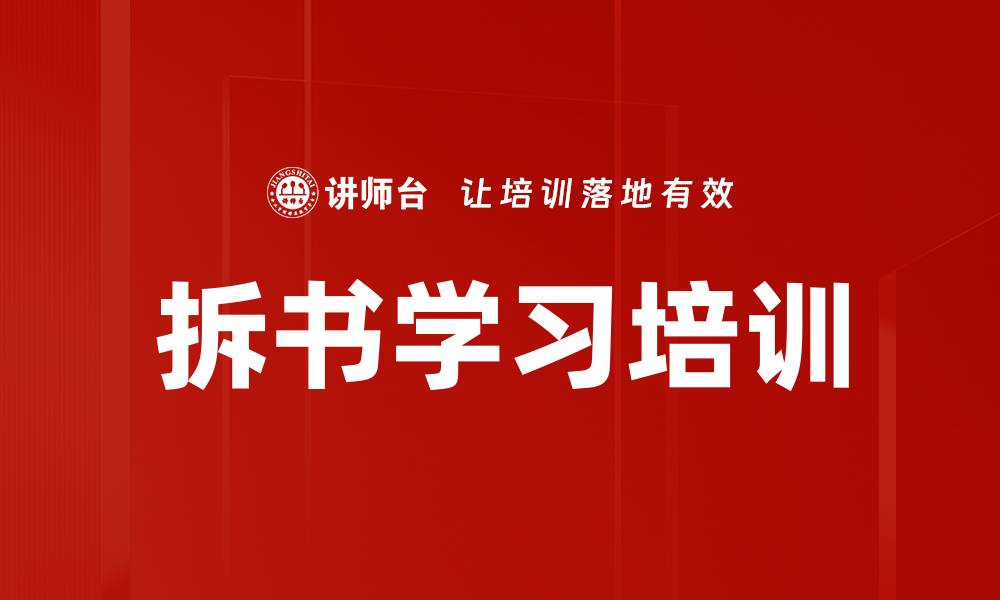 文章拆书培训：高效学习方法助力职场成长的缩略图