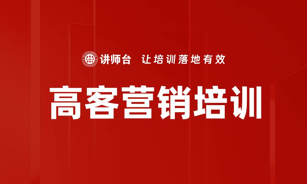 高客营销培训