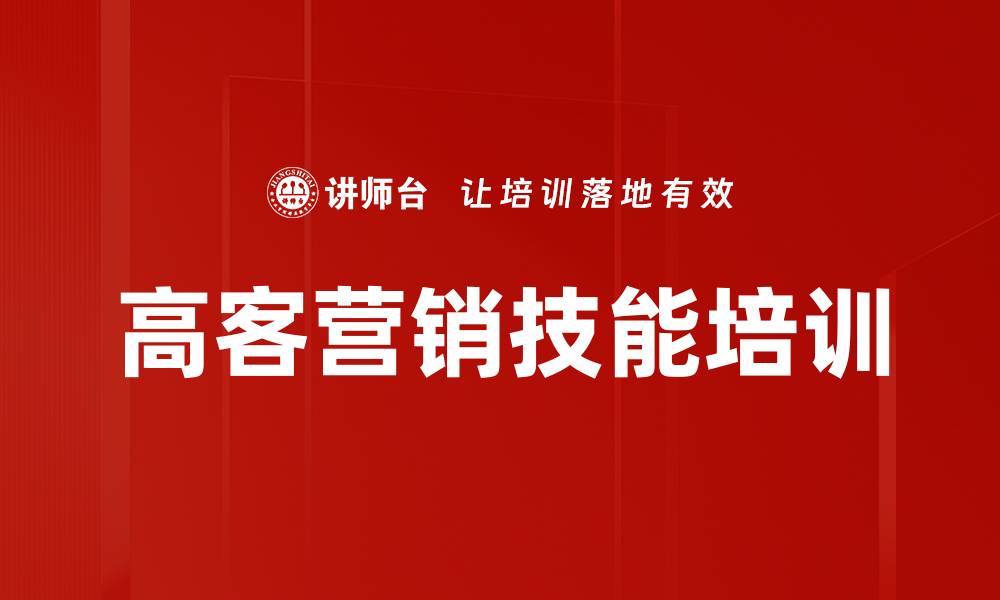 高客营销技能培训