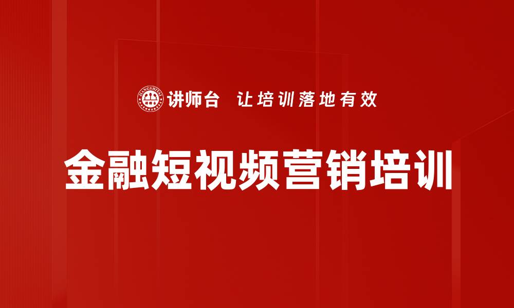 文章短视频引流培训：助力金融顾问实现财富增长的缩略图