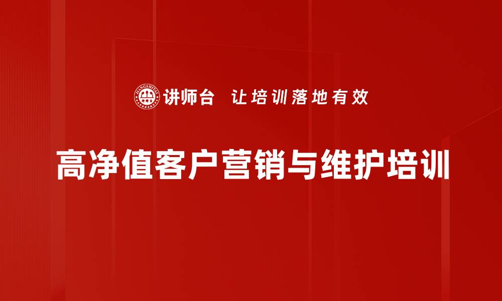 文章高净值客户开拓：掌握财富管理实战技巧的缩略图