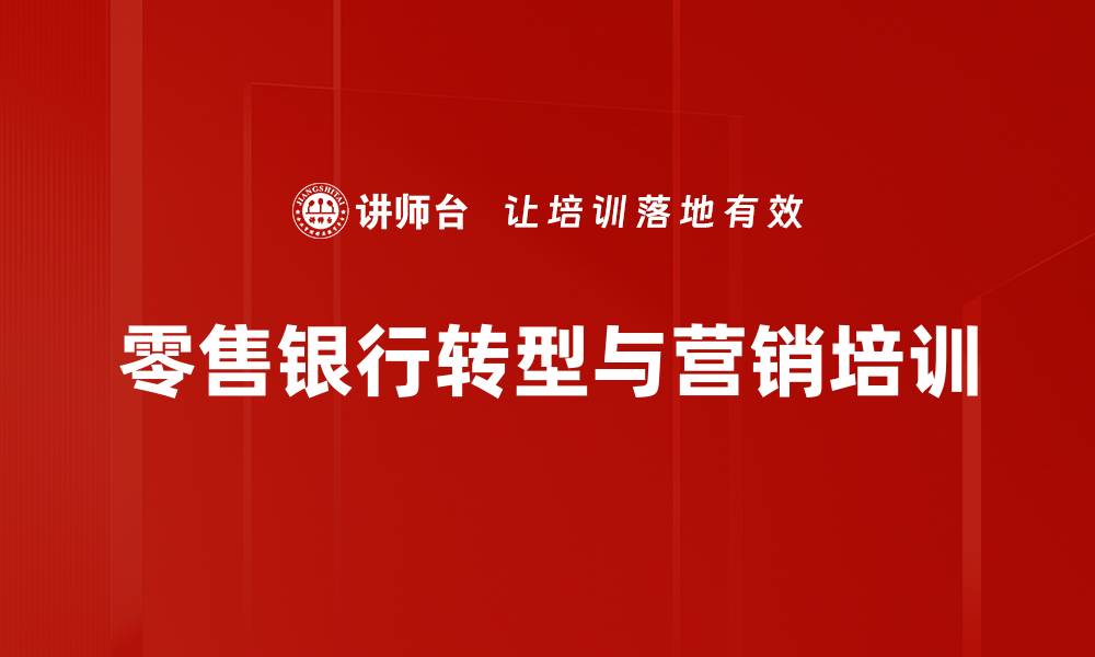 文章零售银行转型培训：掌握新媒体精准营销策略的缩略图