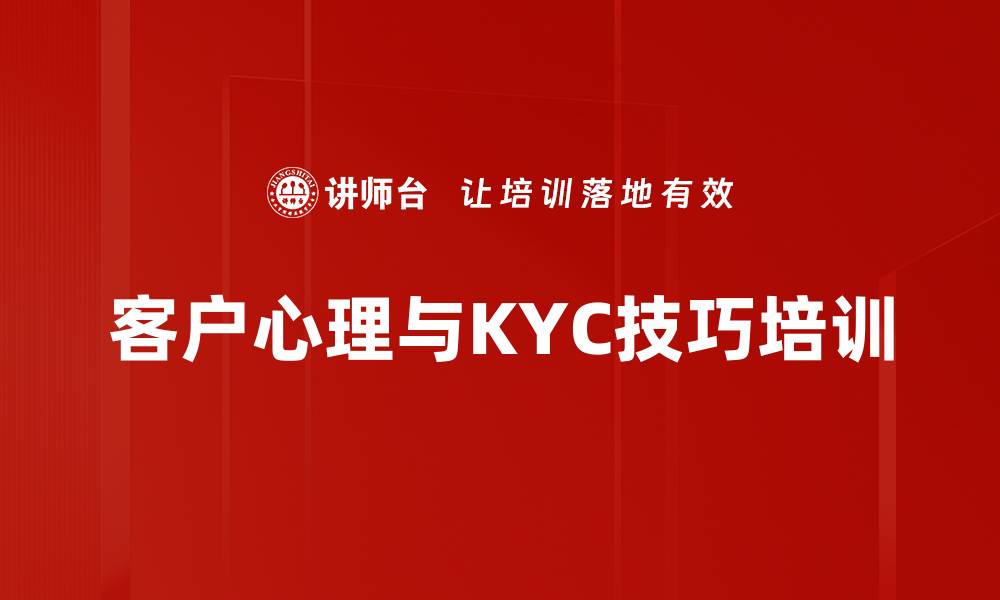 文章银行理财经理心理素质培训：提升客户服务与沟通效率的缩略图