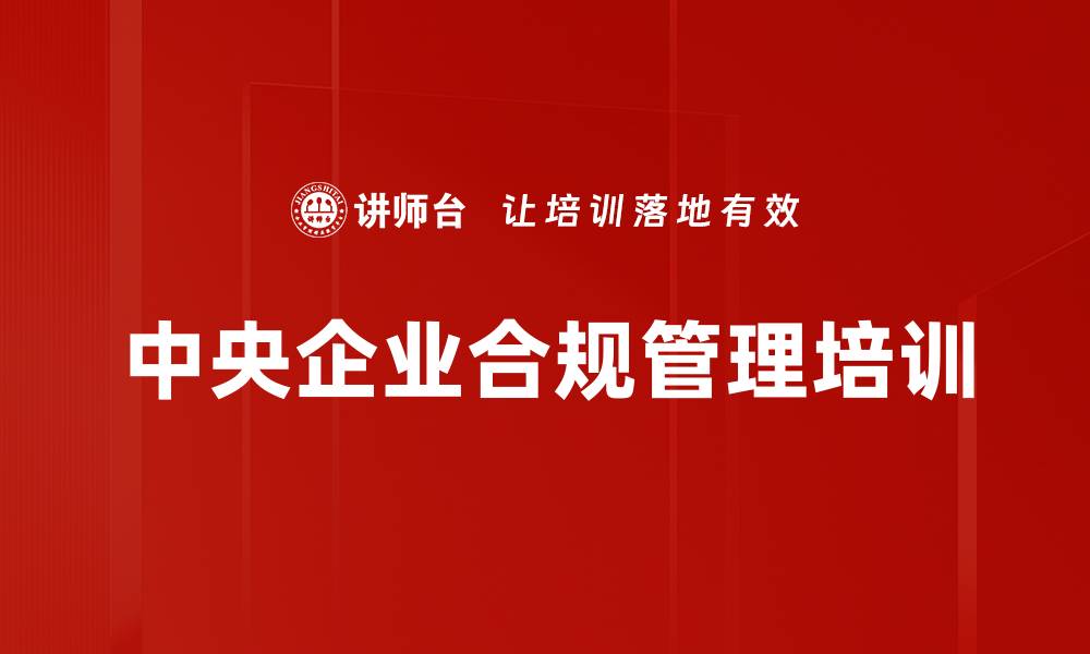 文章合规管理培训：掌握新办法应对法律风险与挑战的缩略图