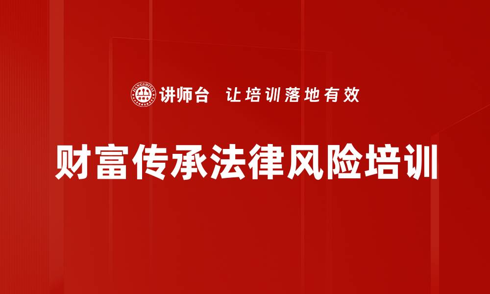 文章民法典解读：优化高净值客户财富传承方案的缩略图