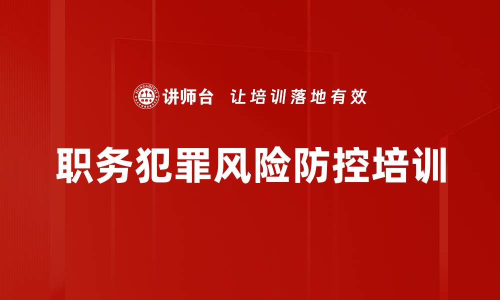 文章职务犯罪风险防控：构建企业反腐合规体系的实用策略的缩略图