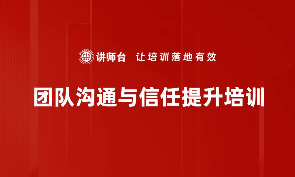 文章沟通协作与信任度提升：打造高效团队的实战培训的缩略图