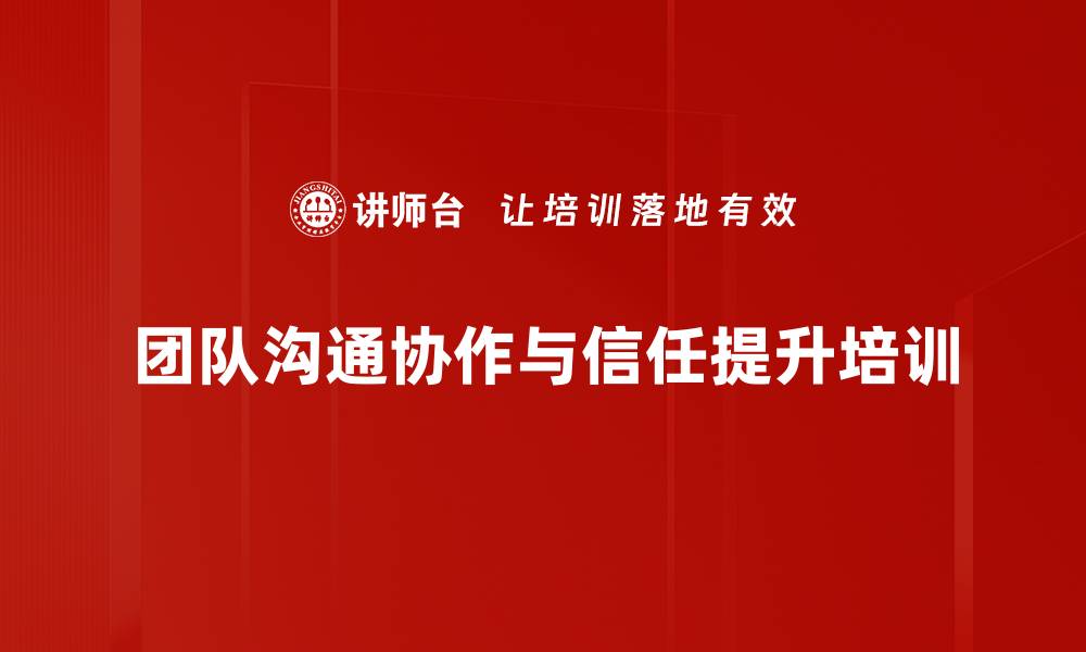 文章沟通协作与信任度提升：打造高效团队的实战策略的缩略图