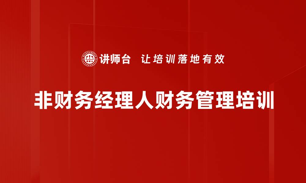 文章财务管理培训：掌握风险控制与成本优化策略的缩略图