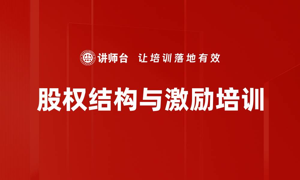 文章股权结构设计培训：企业生命周期中的关键策略与案例分析的缩略图