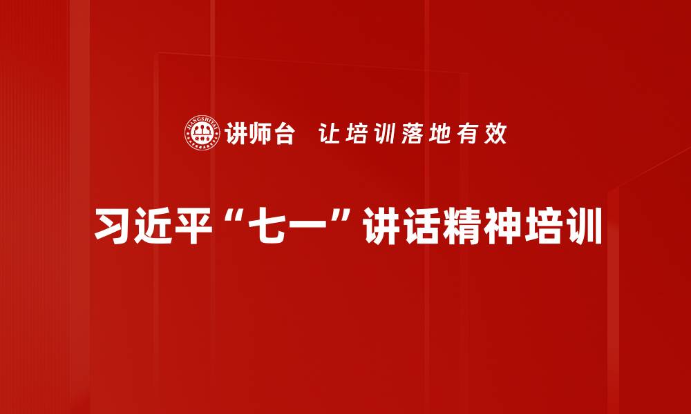 文章习近平讲话精神培训：助力干部提升执政能力与理论水平的缩略图