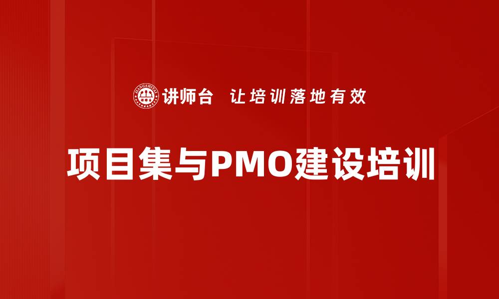 文章项目集管理培训：提升项目管理实务能力与战略协同的缩略图