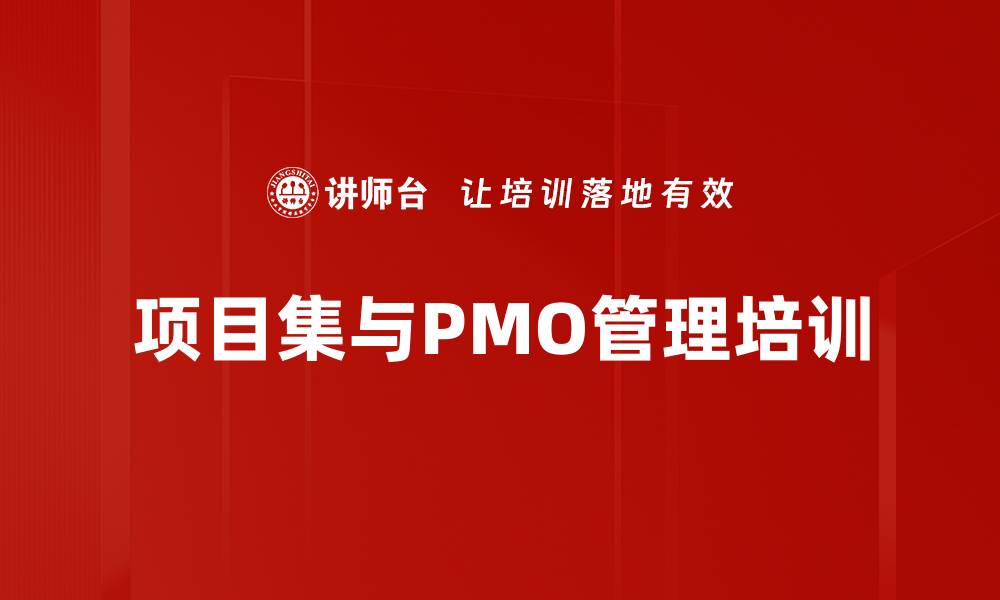 文章项目集管理培训：提升项目经理综合管理能力与实战技巧的缩略图