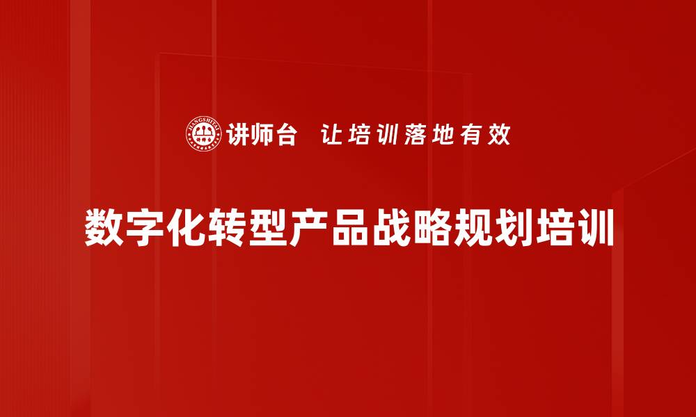 数字化转型产品战略规划培训