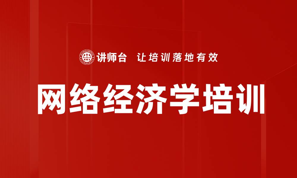 网络经济学培训