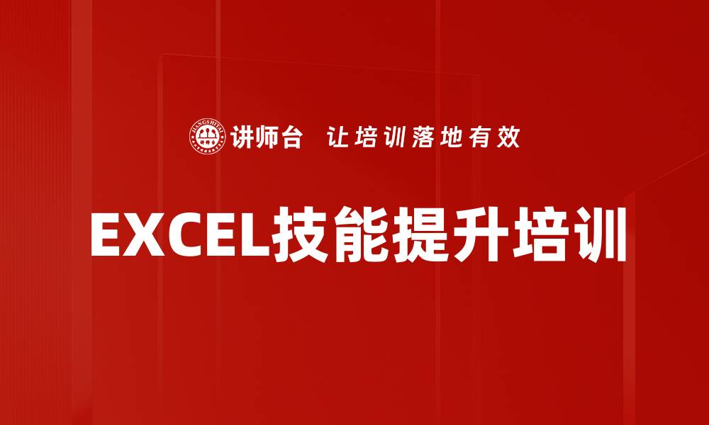 文章EXCEL培训：掌握数据分析与图表设计的实用技巧的缩略图