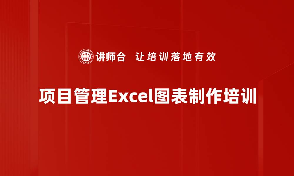 文章Excel图表培训：职场数据可视化的实用技巧与成果的缩略图