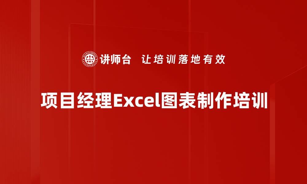 文章Excel图表培训：提升职场数据可视化能力与应用技巧的缩略图