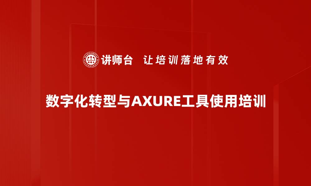 文章AXURE8.0培训：掌握原型设计与交互实现技巧的缩略图