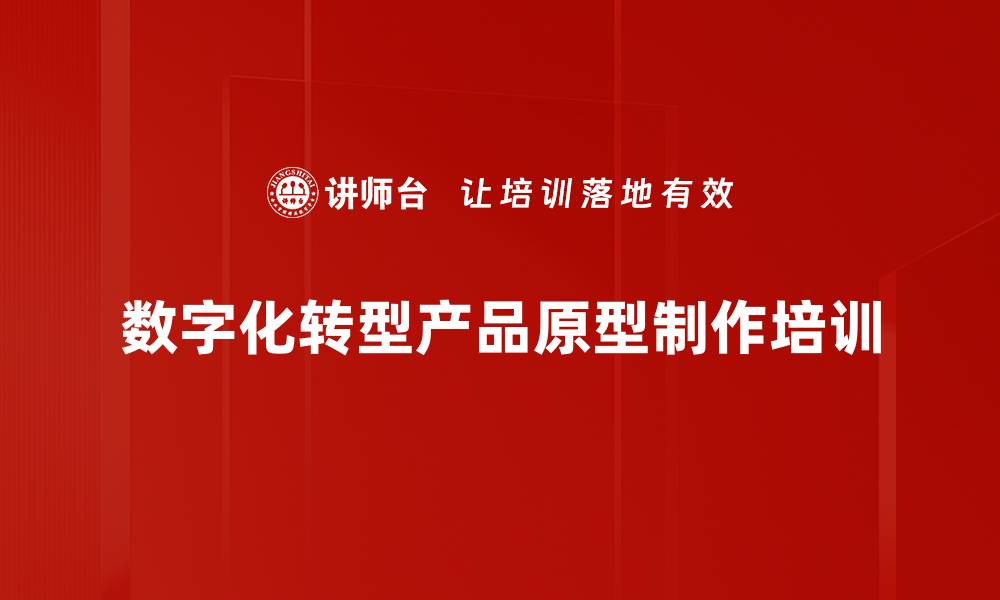 数字化转型产品原型制作培训