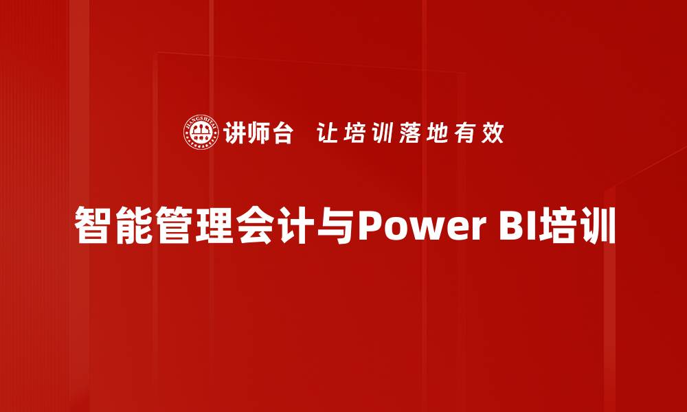 文章智能管理会计培训：掌握Power BI实现数据驱动决策的缩略图
