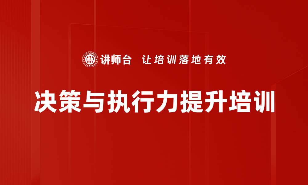 决策与执行力提升培训