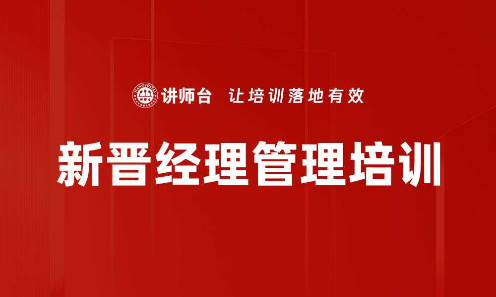文章新晋经理培训：掌握管理角色与团队带领技巧的缩略图