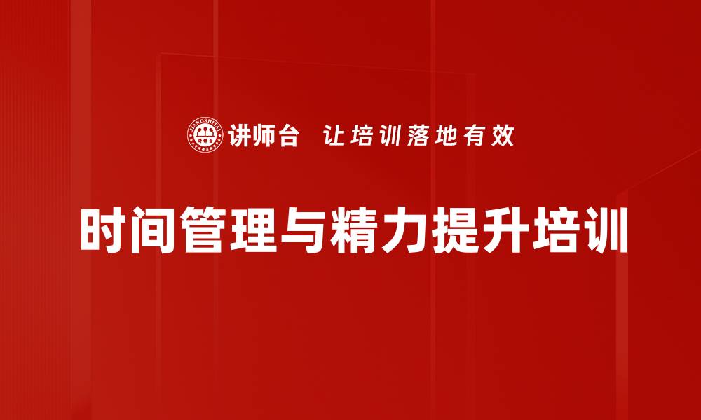 时间管理与精力提升培训