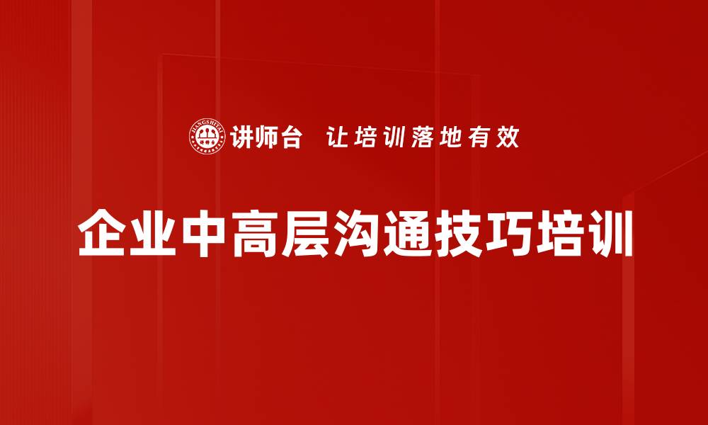 文章沟通技巧培训：提升职场人际敏感度与管理魅力的缩略图