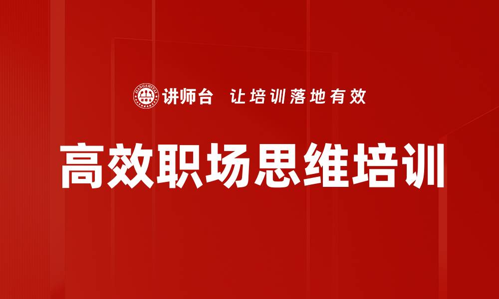 文章高效能人士培训：激发职业倦怠员工的潜力与目标意识的缩略图