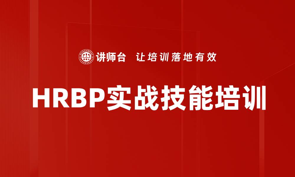 文章HRBP转型培训：助力业务管理有效对接与落地的缩略图