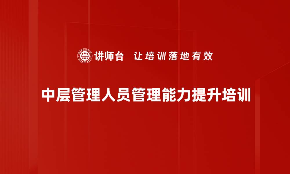 文章中层管理者培训：掌握经典管理理论与实战工具的缩略图