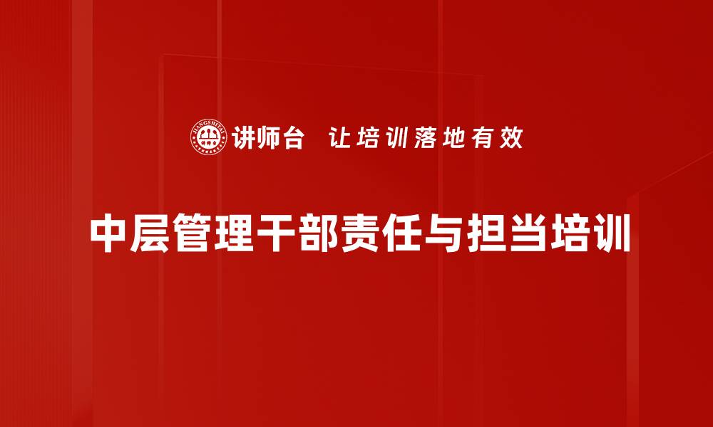 中层管理干部责任与担当培训