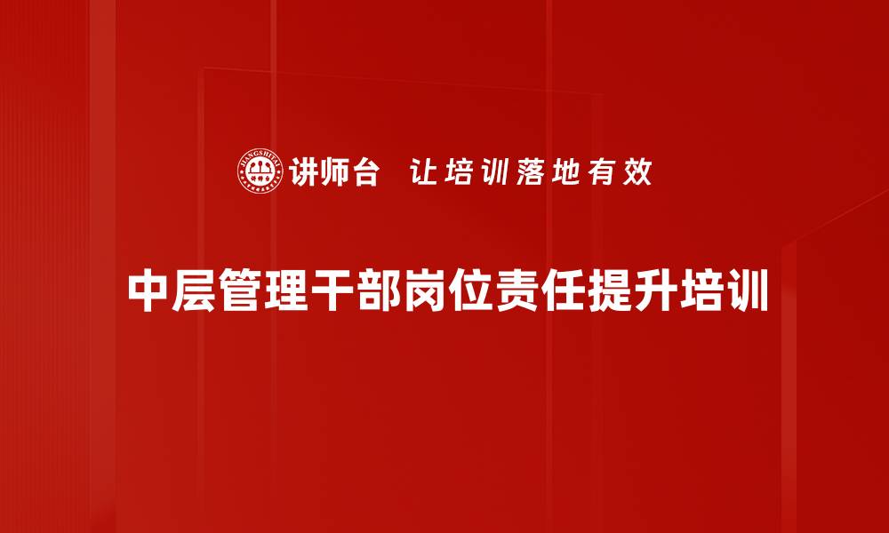 文章中层管理干部培训：提升责任意识与决策能力的缩略图