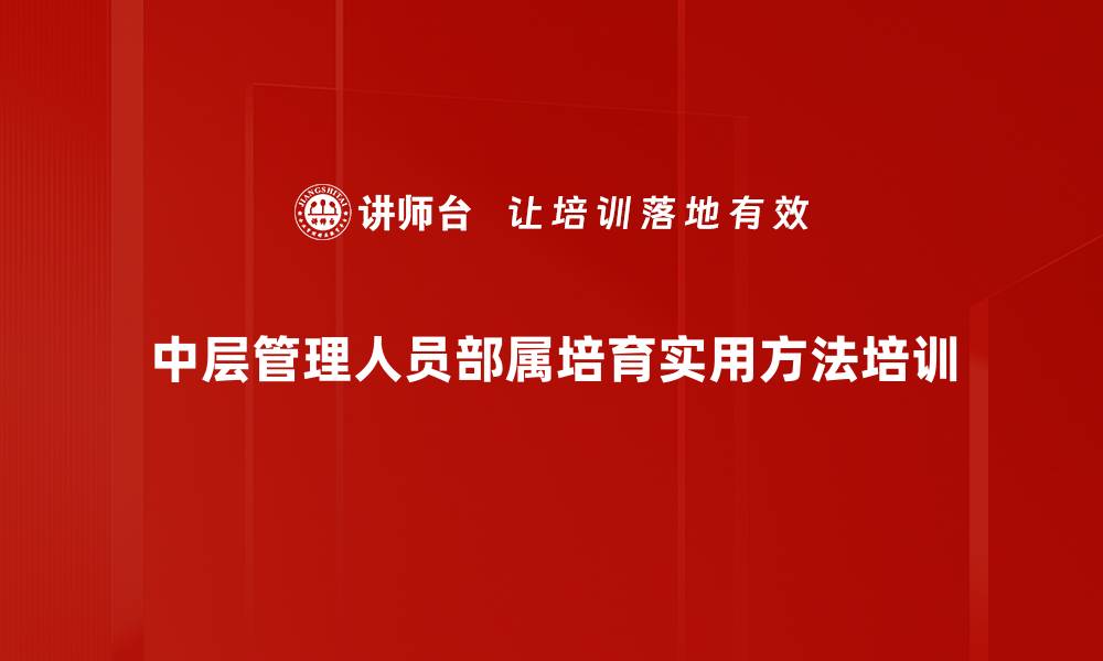 文章中层管理者培训：运用心理学工具提升部属能力的缩略图