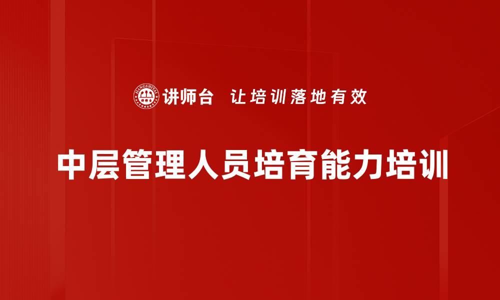 文章中层管理者：心理学工具提升部属培育能力的缩略图
