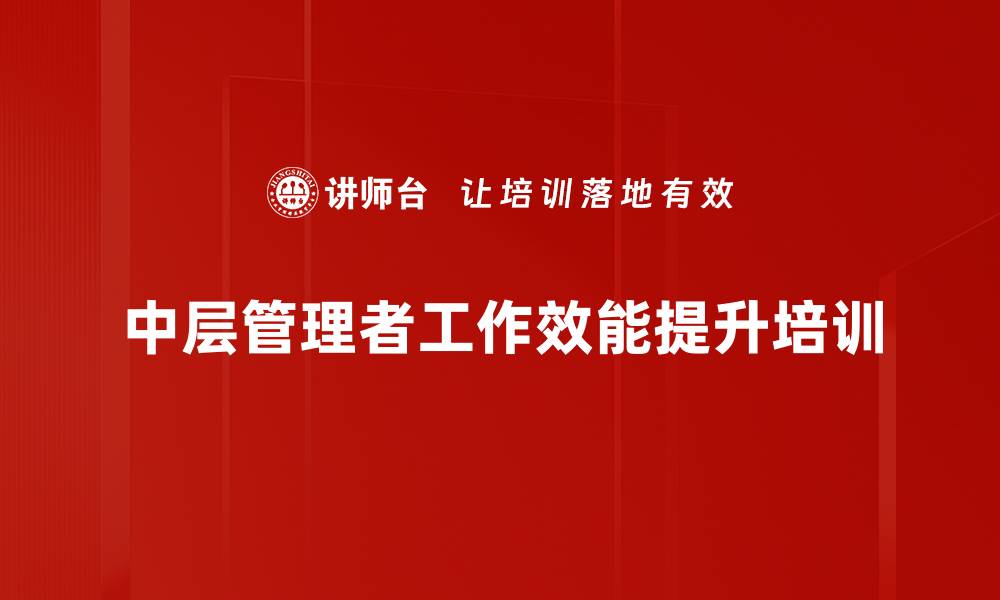中层管理者工作效能提升培训