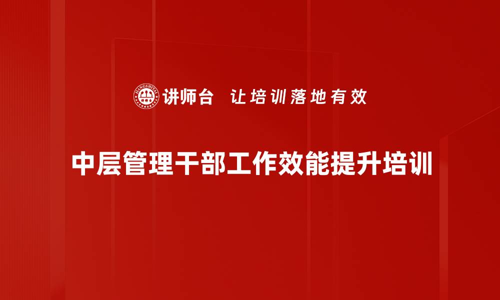 文章深度工作培训：提升中层管理效能的实用方法的缩略图