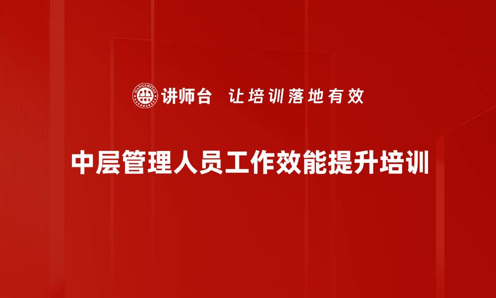 文章深度工作培训：提升中层管理效能的实战攻略的缩略图