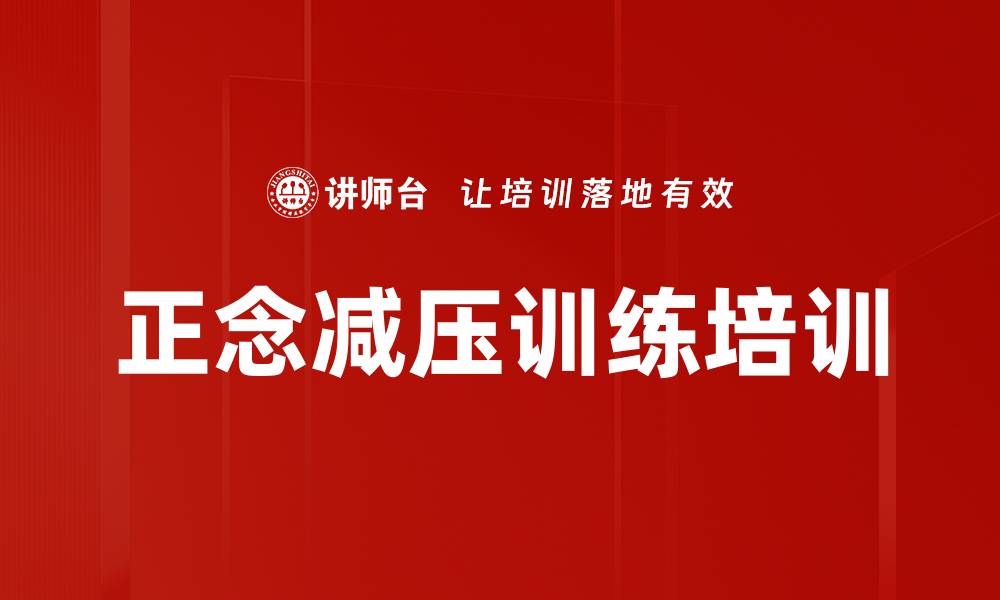文章正念减压培训：提升职场精英的情绪管理与沟通能力的缩略图