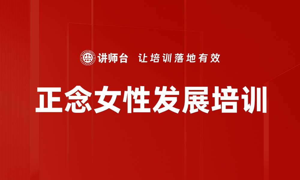 文章情绪管理培训：女性职场正念减压与幸福提升的缩略图