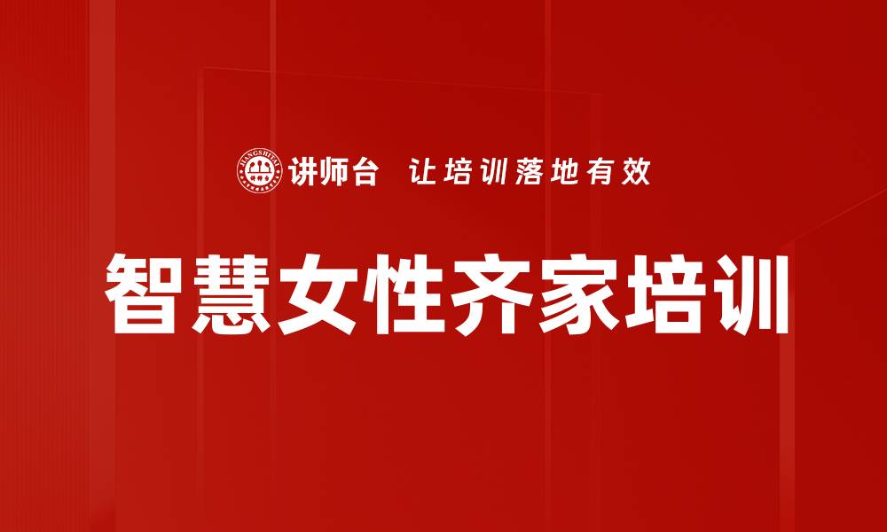 智慧女性齐家培训