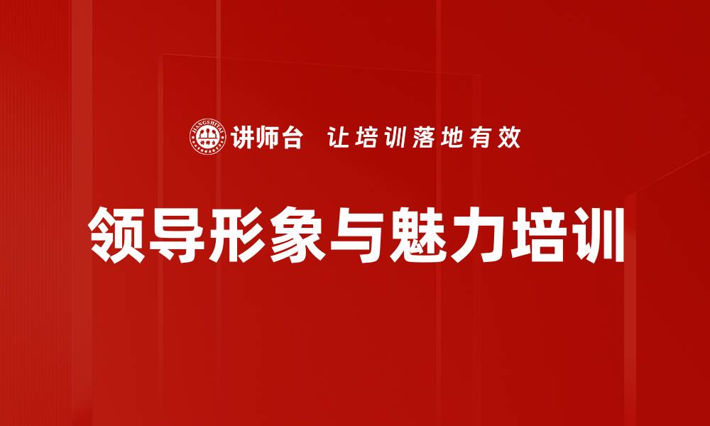 文章形象素养培训：提升领导者商务礼仪与社交魅力的缩略图