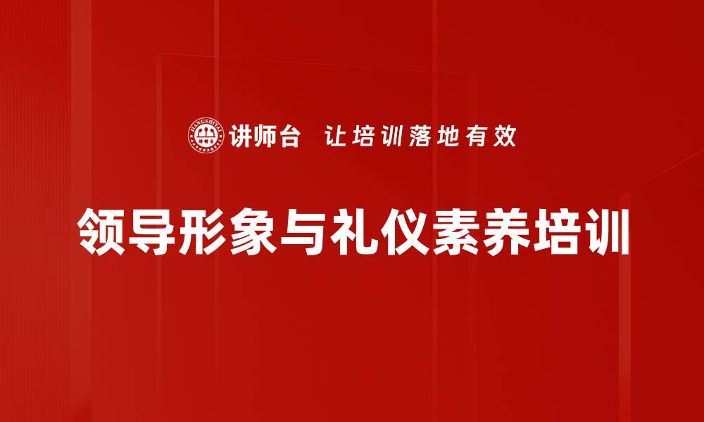 文章形象礼仪培训：塑造领导者的影响力与魅力的缩略图