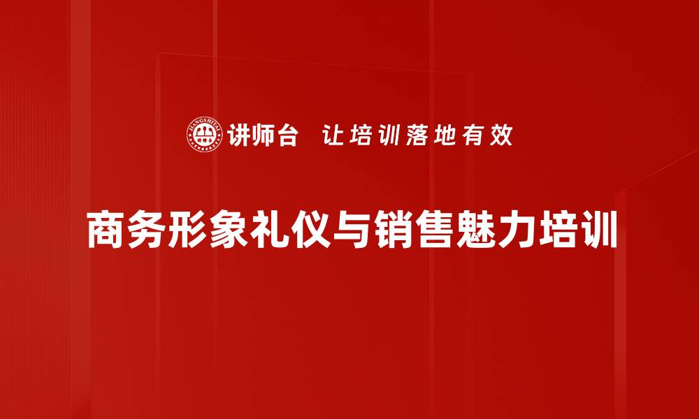 商务形象礼仪与销售魅力培训