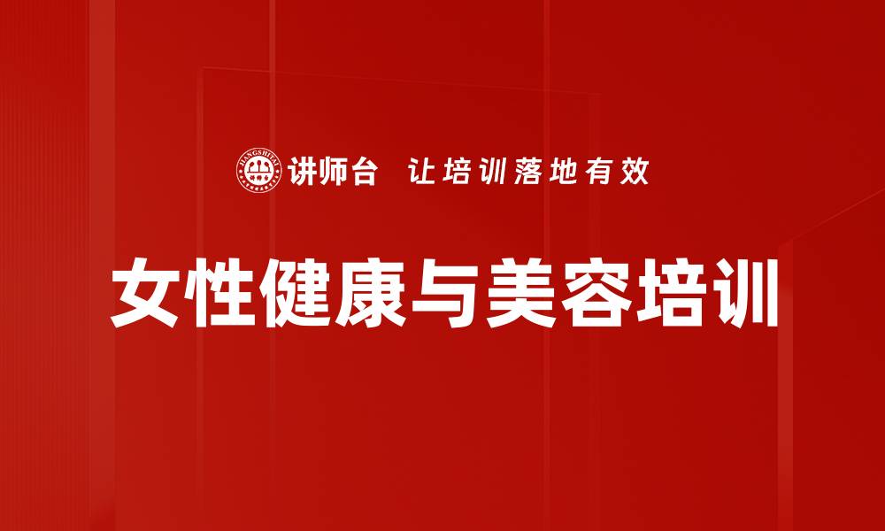 文章东方女性塑形培训：调理气血与改善体质的实用技巧的缩略图