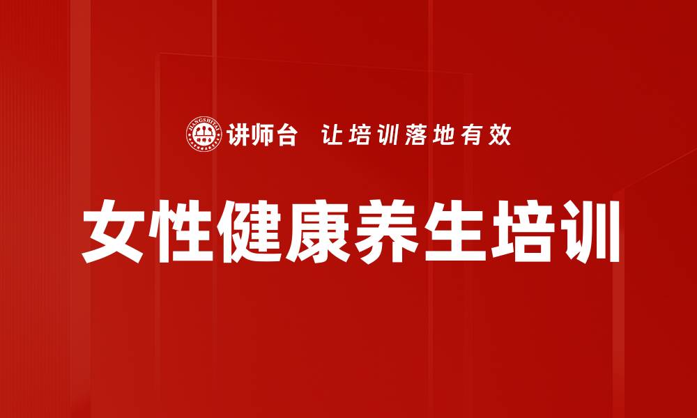 文章女性健康培训：调理气血与体质改善实用指南的缩略图
