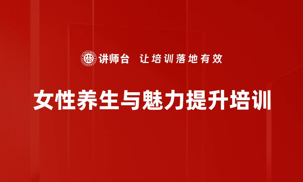 女性养生与魅力提升培训
