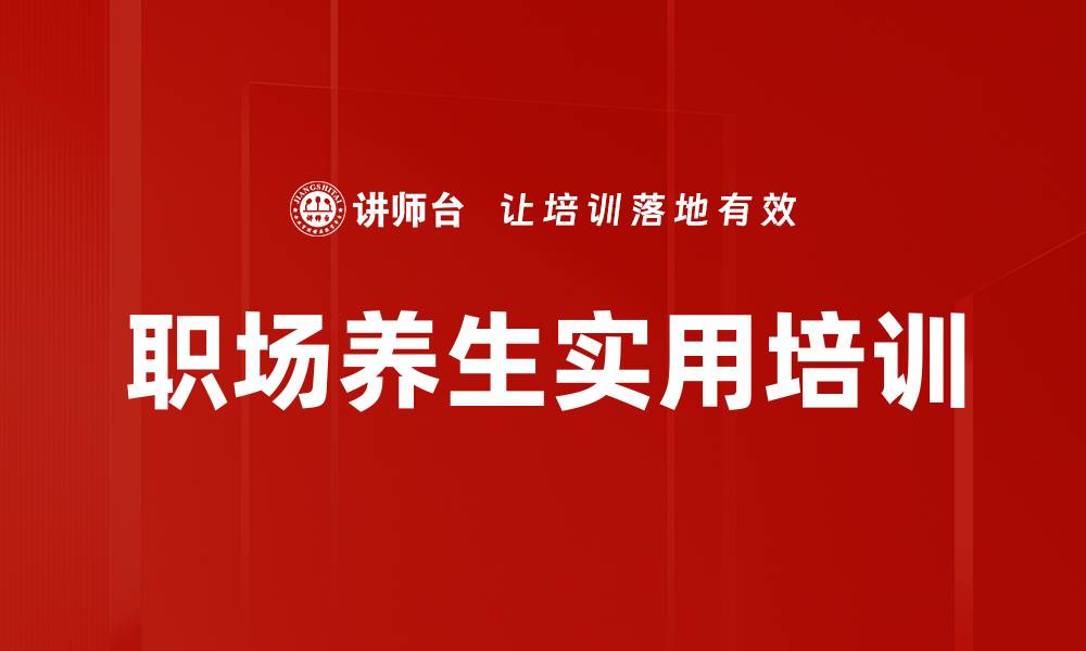 文章职场养生培训：快速恢复精力，提升工作效率的缩略图